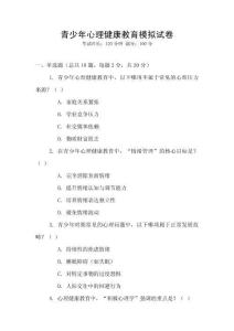 青少年心理健康教育模擬試卷