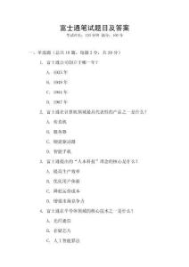 富士通筆試題目及答案