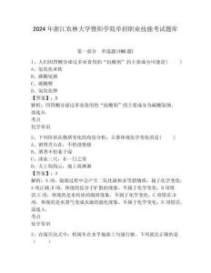 2024年浙江農(nóng)林大學(xué)暨陽(yáng)學(xué)院?jiǎn)握新殬I(yè)技能考試題庫(kù)附答案詳解