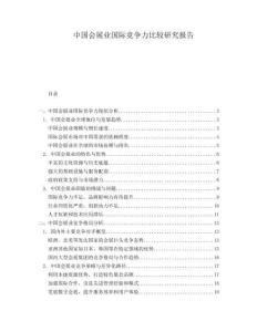 中國會展業(yè)國際競爭力比較研究報告