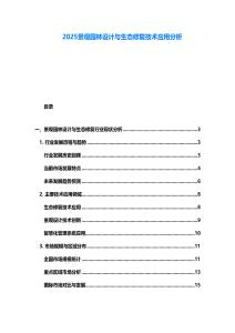 2025景觀園林設(shè)計(jì)與生態(tài)修復(fù)技術(shù)應(yīng)用分析
