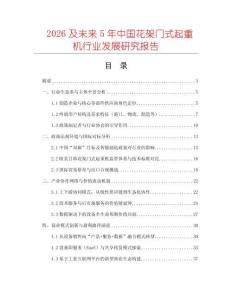 2026及未來5年中國花架門式起重機行業發展研究報告