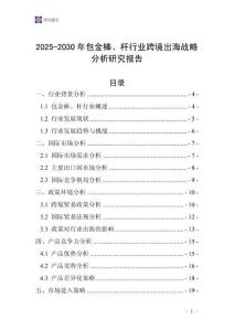 2025-2030年包金棒、杆行业跨境出海战略分析研究报告