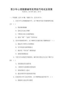 青少年心理健康輔導(dǎo)實(shí)用技巧考試及答案