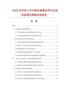 2026及未來5年中國往復鋸機殼行業投資前景及策略咨詢報告