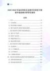 2025-2030年魚皮明膠企業數字化轉型與智慧升級戰略分析研究報告