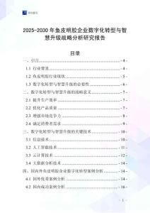 2025-2030年魚皮明膠企業(yè)數(shù)字化轉(zhuǎn)型與智慧升級(jí)戰(zhàn)略分析研究報(bào)告