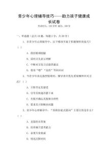 青少年心理輔導(dǎo)技巧——助力孩子健康成長(zhǎng)試卷