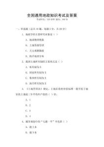 全國通用地政知識考試及答案