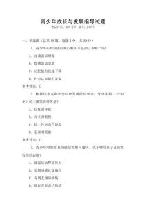 青少年成長(zhǎng)與發(fā)展指導(dǎo)試題