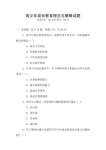 青少年成長(zhǎng)教育理念與策略試題