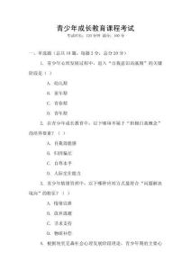 青少年成長(zhǎng)教育課程考試