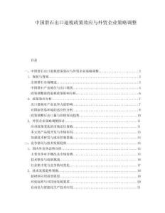 中國滑石出口退稅政策效應與外貿企業策略調整