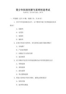 青少年科技創(chuàng)新與發(fā)明創(chuàng)造考試