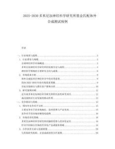 2025-2030多米尼加神經科學研究所基金匹配體外合成測試病例