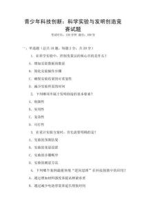 青少年科技創(chuàng)新：科學(xué)實(shí)驗(yàn)與發(fā)明創(chuàng)造競(jìng)賽試題