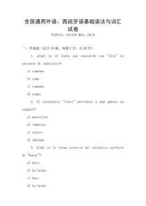 全國通用外語：西班牙語基礎語法與詞匯試卷