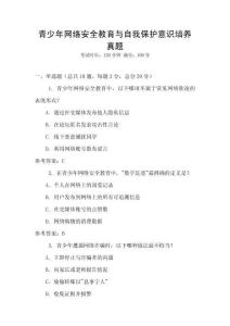 青少年網(wǎng)絡(luò)安全教育與自我保護(hù)意識(shí)培養(yǎng)真題