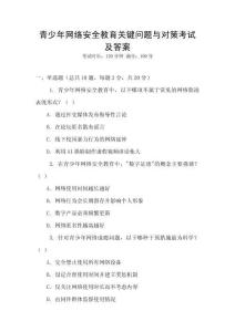 青少年網(wǎng)絡(luò)安全教育關(guān)鍵問題與對(duì)策考試及答案