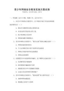 青少年網(wǎng)絡(luò)安全教育實(shí)施方案試卷