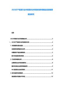 2025礦產(chǎn)資源行業(yè)市場現(xiàn)狀分析煤炭競爭策略及投資前景規(guī)劃研究