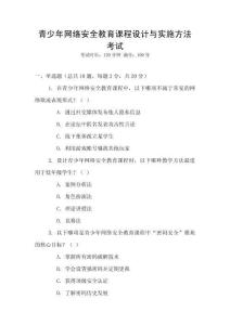青少年網(wǎng)絡(luò)安全教育課程設(shè)計(jì)與實(shí)施方法考試