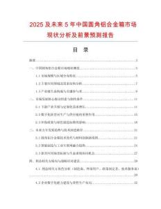 2025及未来5年中国圆角铝合金箱市场现状分析及前景预测报告