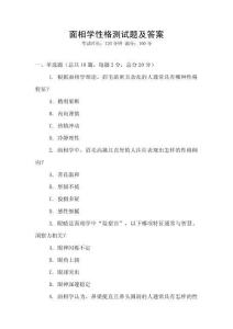 面相學(xué)性格測試題及答案