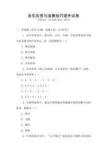 音樂欣賞與演奏技巧提升試卷