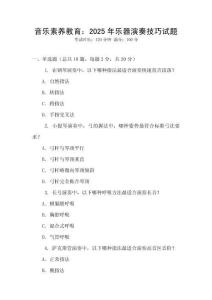 音樂素養(yǎng)教育：2025年樂器演奏技巧試題