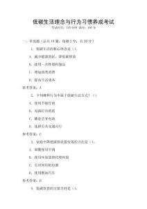 低碳生活理念與行為習慣養(yǎng)成考試