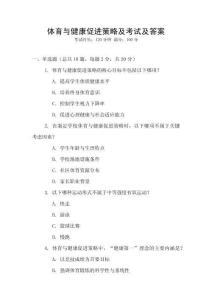 體育與健康促進(jìn)策略及考試及答案