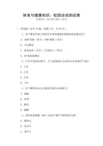 體育與健康知識：校園運動測試卷