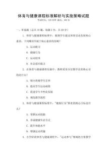 體育與健康課程標(biāo)準(zhǔn)解析與實(shí)施策略試題
