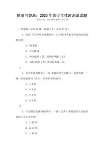 體育與健康：2025年青少年體質(zhì)測試試題
