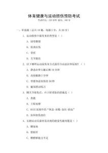 體育健康與運(yùn)動(dòng)損傷預(yù)防考試