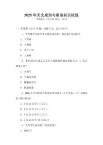 2025年天文觀測與星座知識試題