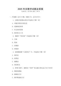 2025年宗教學(xué)試題及答案