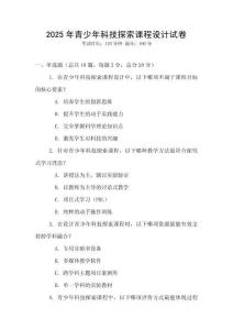 2025年青少年科技探索課程設計試卷