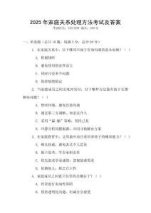 2025年家庭關系處理方法考試及答案