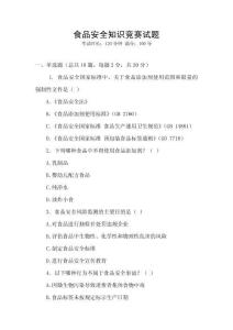 食品安全知識(shí)競(jìng)賽試題