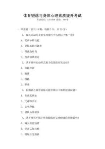 體育鍛煉與身體心理素質(zhì)提升考試