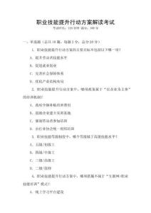 職業(yè)技能提升行動方案解讀考試