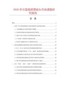2026年中国高频馈线头市场调查研究报告