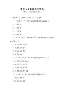 通用文學(xué)名著導(dǎo)讀試題