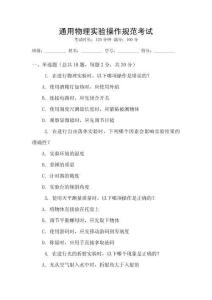 通用物理實(shí)驗(yàn)操作規(guī)范考試