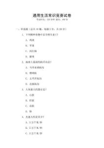 通用生活常識(shí)競(jìng)賽試卷