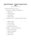 家庭關系和諧構建：心理調適與溝通技巧考試及答案