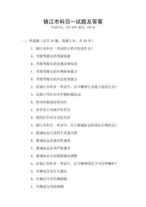 鎮(zhèn)江市科目一試題及答案