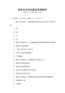 碰车安全测试题及答案解析